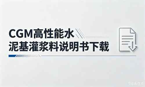 路桥厂家:CGM高性能水泥基灌浆料说明书PDF(纯白无LOGO)